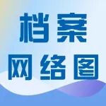 档案管理网络图