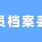 党员档案材料丢了,该怎么办？一文读懂！