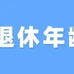 档案出生日期和身份证哪个能决定你的退休年龄？