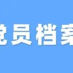 党员档案里需备六大类材料，原来是这样！