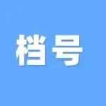 档号如何编制？建议收藏！