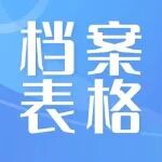 档 案 资 料 借 阅 登 记 表