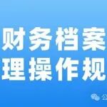 财务档案管理操作规范