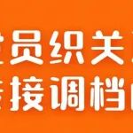 党员织关系转接调档函