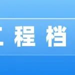工程档案完整性、准确性、系统性和齐全性