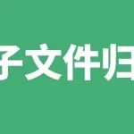 电子文件归档