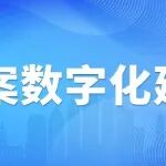 档案数字化建设