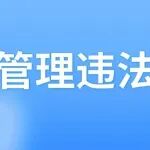 档案管理中哪些行为违法违纪？
