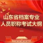 2024年山东省档案专业人员职称考试大纲及复习材料