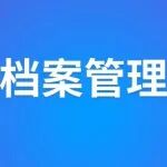会计档案管理办法
