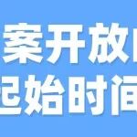 档案开放的起始时间有什么要求？