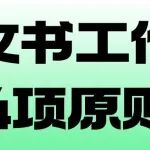 文书工作4项原则