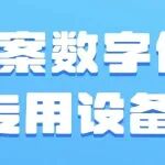档案数字化专用设备