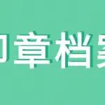 印章档案