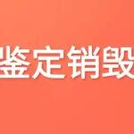 档案鉴定销毁工作规定