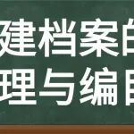 基建档案的整理与编目