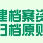 城建档案资料归档原则