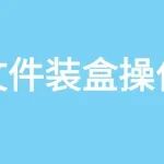 归档文件装盒的操作细节