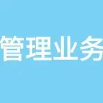 档案管理系统的业务工作流程