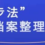 “五步法”做好档案整理