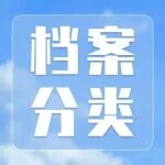 3种档案基本分类法