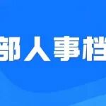 如何整理干部人事档案？