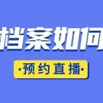 企业档案如何托管