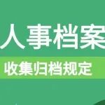 干部人事档案材料收集归档规定