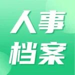 人事档案十大类分类