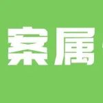 档案属性