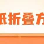 干货 | 图纸折叠方法(附图）