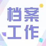 档案员如何让领导重视档案工作？