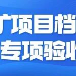 煤矿项目档案的专项验收