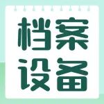 档案设备购置清单