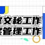 办公室文秘工作与档案管理工作浅谈