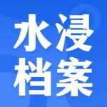 水浸纸质档案如何应急抢救