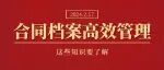 如何实现合同档案的高效管理