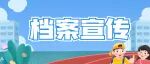一文教你做好档案宣传