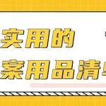 干货 | 超实用的档案用品清单