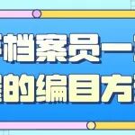 干货丨新手档案员一定要掌握的编目方法！