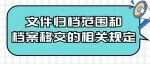 干货丨文件归档范围和档案移交的相关规定