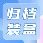 干货丨归档文件装盒的操作细节