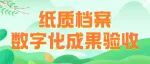 干货 | 纸质档案数字化成果验收