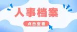 人事档案利用制度
