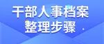 干部人事档案整理步骤