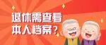 为什么退休需查看本人档案？