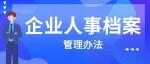 企业人事档案管理办法