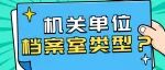 机关单位档案室有哪些类型