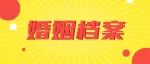 婚姻档案整理与移交的重要事项，你知道吗？