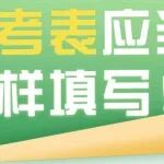 干货丨备考表应当这样填写！